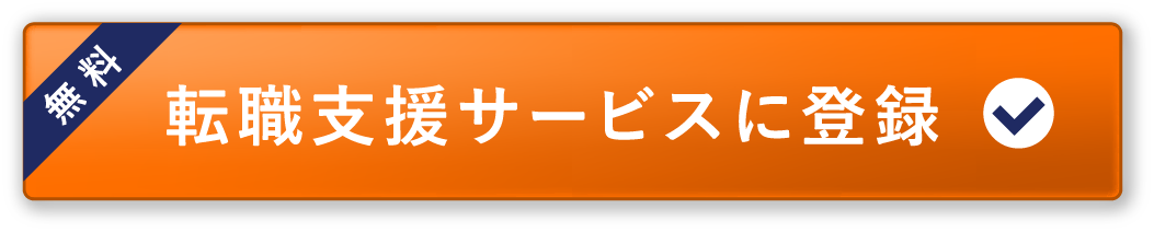 転職支援サービスに登録