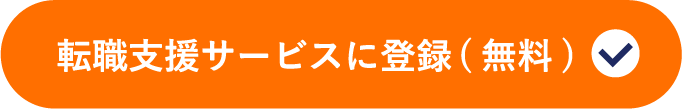 転職支援サービスに登録(無料)