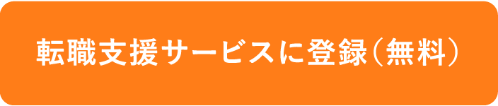 転職支援サービスに登録(無料)